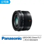 【PANASONIC 國際牌】LEICA DG SUMMILUX 15MM F1.7 定焦鏡 H-X015GC9 黑(公司貨)