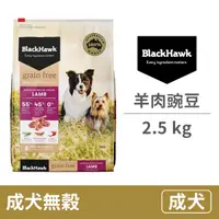 在飛比找毛孩市集優惠-【BlackHawk 黑鷹】成犬 無穀羊肉+豌豆 2.5公斤