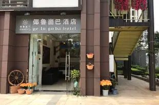 成都倻魯崮巴酒店Ye Lu Gu Ba Hotel