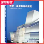 【現貨】西薩·佩裡和他的建築 美國建築大師作品 劇院影院表演中心歌劇院文化中心 建築設計書籍