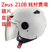 在飛比找蝦皮購物優惠-瑞獅 Zeus 210B 專用鏡片 淺茶透明彩電鍍 內襯皇冠