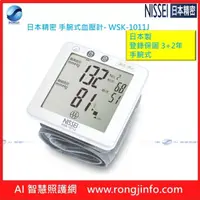 在飛比找PChome商店街優惠-NISSEI 日本精密手腕式血壓計WSK-1011J （現貨