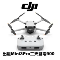 在飛比找蝦皮購物優惠-最新 MINI 3 PRO 出租雙電二天900 三電版100