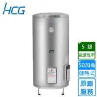 在飛比找momo購物網優惠-【HCG 和成】落地式電能熱水器 50加侖(EH50BA5 