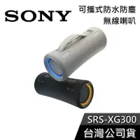 在飛比找Yahoo!奇摩拍賣優惠-【免運送到家】SONY SRS-XG300 可攜式 防水防塵