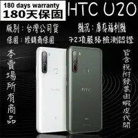 在飛比找蝦皮購物優惠-👉保固180天 含稅附發票🧾HTC U20 8+256 各色