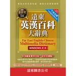 英漢百科大辭典 (WINDOWS X版) (網路下載版) /遠東圖書公司編審委員會 FAREASTBOOK遠東圖書