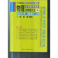 在飛比找PChome商店街優惠-高中建興 108課綱物理的解題方法(中)-熱能熱力學波動聲波