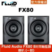 在飛比找蝦皮商城優惠-Fluid Audio FX80 8吋同軸監聽喇叭 (一對)