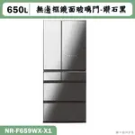 PANASONIC國際家電【NR-F659WX-X1】650L無邊框鏡面6門電冰箱 鑽石黑(含標準安裝)