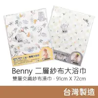 在飛比找Yahoo!奇摩拍賣優惠-#速乾大浴巾#柔軟 現貨秒發Benny 二層紗布大浴巾 澡巾