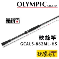 在飛比找蝦皮購物優惠-｜玩家釣具｜OLYMPIC 奧林匹克 23 GCALS-86