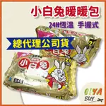 總代理公司貨 小白兔暖暖包 手握式 24H恆溫 10入/包 日本製 小林製藥