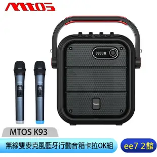 MTOS K93 無線雙麥克風藍牙行動音箱卡拉OK組(藍牙喇叭+麥克風2支)~送三星無線吸塵器 [ee7-2]