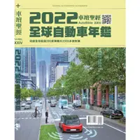 在飛比找樂天市場購物網優惠-車壇聖經AUTOBIBLE：2022 全球自動車年鑑