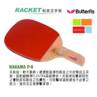 在飛比找蝦皮購物優惠-Butterfly  P-6蝴蝶牌桌球拍 貼皮正手板 NAK