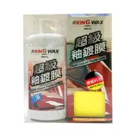 在飛比找家樂福線上購物網優惠-【汽車百貨】KING WAX超級釉鍍膜-500ML