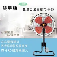 在飛比找PChome24h購物優惠-雙星牌18吋強風座扇TS-1883