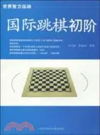 在飛比找三民網路書店優惠-國際跳棋初階（簡體書）