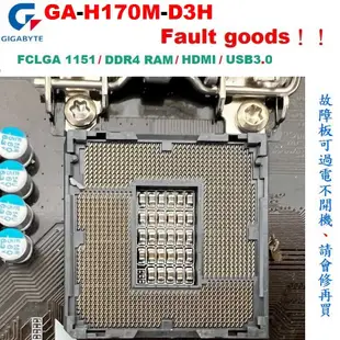 技嘉GA-H170M-D3H主機板、 LGA1151、故障板、不開機、報帳或維修用、看清楚！售後不退不保、別製造彼此困擾