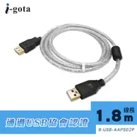 在飛比找PChome24h購物優惠-i-gota【愛購它】USB 2.0認證規格延長線 A(公)