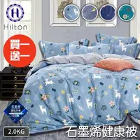 在飛比找森森購物網優惠-【Hilton 希爾頓】質感生活印花石墨烯健康被2Kg/買一