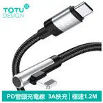 【TOTU】彎頭 PD/LIGHTNING/TYPE-C/IPHONE充電傳輸線 極速 1.2M 拓途