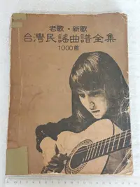 在飛比找露天拍賣優惠-早期歌本(6)~~台灣民謠曲譜全集~~1000首