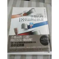 在飛比找蝦皮購物優惠-大店長開講2，夢想店的18堂品牌必修課