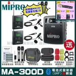 MIPRO MA-300D 雙頻UHF無線喊話器擴音機 手持/領夾/頭戴多型式可選 教學廣播攜帶方便