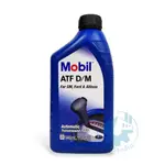 【美機油】MOBIL 美孚 ATF D/M 合成 自排油 自動變速箱油 DEXRON-III 3號 TYPE F 新包裝