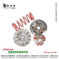 在飛比找Yahoo!奇摩拍賣優惠-台中潮野車業 SPEED EVO 彪琥 200 普利盤套件組