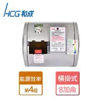 在飛比找ETMall東森購物網優惠-【和成HCG】EH8BAW4-橫掛式電能熱水器-8加侖-本商