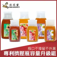 在飛比找PChome24h購物優惠-【彩花蜜】台灣蜂蜜擠壓瓶超值組700gx3+350gx3(龍