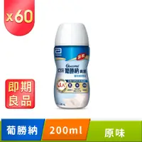 在飛比找PChome24h購物優惠-亞培 即期品 葡勝納SR糖尿病專用營養品-原味不甜(200m