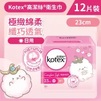 在飛比找友和YOHO優惠-[23cm/12片]Kotex 極緻綿柔纖巧衛生巾(日用) 