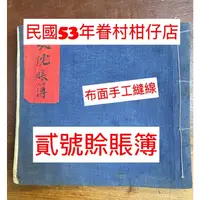 在飛比找蝦皮購物優惠-眷村 老文物 民國53年 貳號 帳簿 文獻 柑仔店 縫紉線 