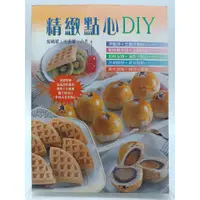 在飛比找蝦皮購物優惠-【月界二手書店1S】精緻點心DIY_王志雄、游純雄_暢文出版