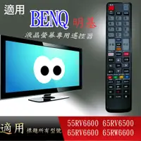 在飛比找蝦皮購物優惠-大嘴鳥 適用【BENQ】液晶專用遙控器_55RV6600 6