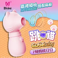 在飛比找PChome24h購物優惠-DIBE 跳跳貓 吮吸按摩器 女用潮吹自慰器