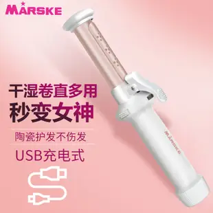 MARSKE迷你無線捲髮器直髮器，便攜式USB充電直髮棒捲髮棒