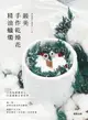 【電子書】最美手作乾燥花精油蠟燭