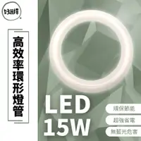 在飛比找蝦皮商城優惠-東亞 LED 環型燈管 T8 15W 圓形燈管 環形 燈管 