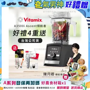 【美國Vitamix】Ascent領航者全食物調理機 智能x果汁機 尊爵級-A3500i-曜石黑-贈保卡+食譜+工具組+國際牌理髮器ERGC74(公司貨)陳月卿推薦