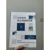 在飛比找蝦皮購物優惠-資料庫的核心理論與實務