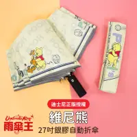 在飛比找momo購物網優惠-【雨傘王】迪士尼 維尼熊 27吋自動傘(超值款無維修)