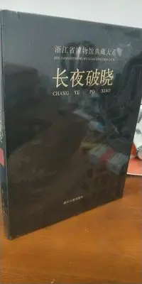 在飛比找Yahoo!奇摩拍賣優惠-墨香書閣?浙江省博物館典藏大糸 長夜破曉 浙江古籍出版社