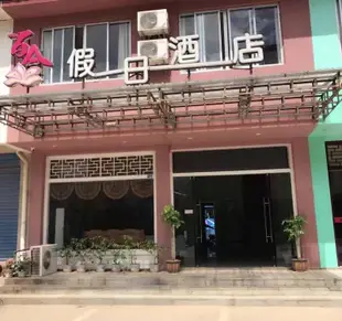 陽朔百合假日酒店Baihe Holiday Hotel