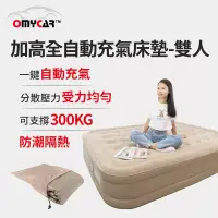 在飛比找博客來優惠-【OMyCar】加高全自動充氣床墊-雙人 (充氣床 雙人床墊