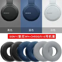 在飛比找蝦皮購物優惠-台灣熱銷~ Sony/索尼 WH-CH500耳機套藍牙頭戴式